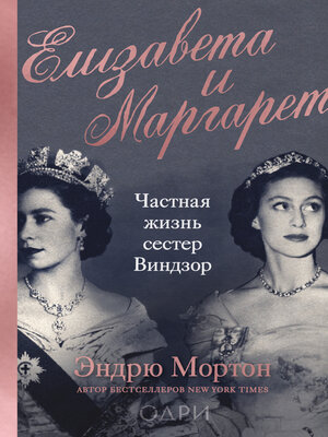cover image of Елизавета и Маргарет. Частная жизнь сестер Виндзор